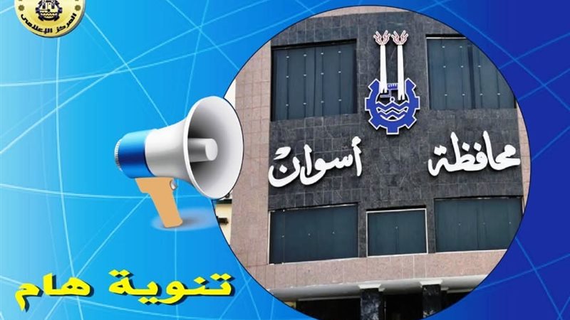 محافظة أسوان