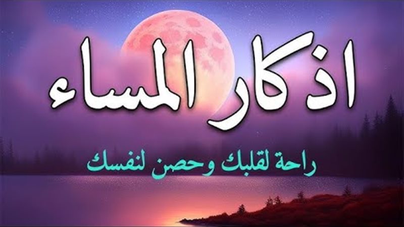 أذكار المساء اليوم