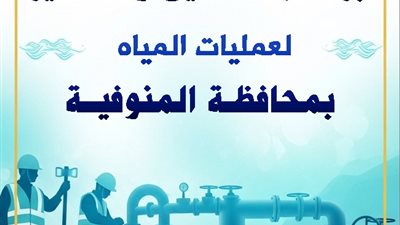 مياه المنوفية تعلن خطة غسيل الشبكات خلال شهر مارس 2026 