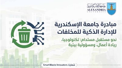 جامعة الإسكندرية تدعو طلابها لابتكار حلول بيئية ضمن مبادرة الإدارة الذكية 