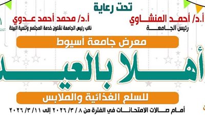 جامعة أسيوط تنظم معرض «أهلاً بالعيد» لدعم منسوبيها مع قرب عيد الفطر