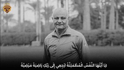 سيراميكا كليوباترا ينعي وفاة شيخ الإداريين حمدي رمضان