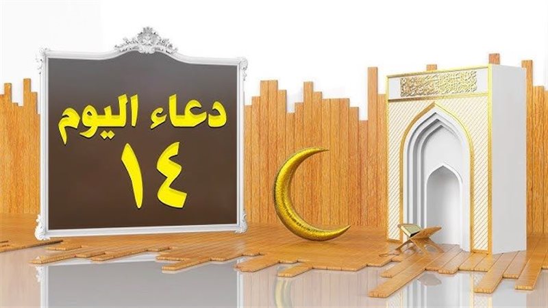 دعاء اليوم 14 من