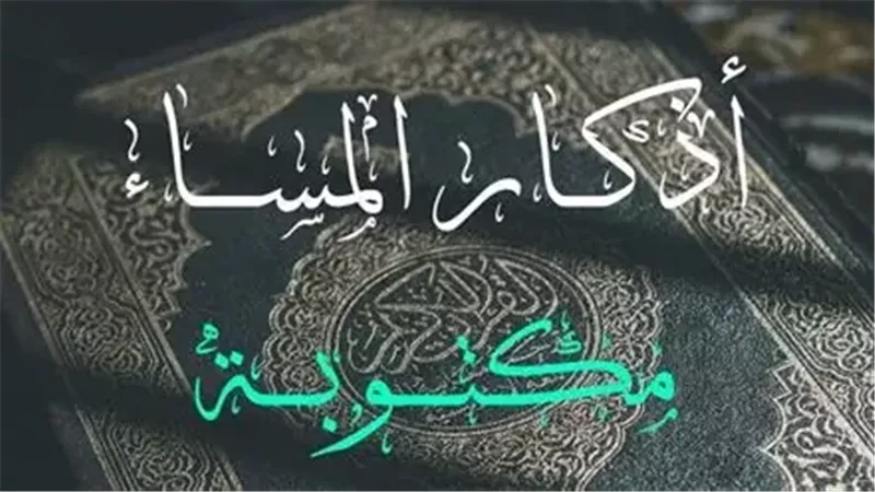 أذكار المساء