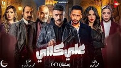 به مشاهد تهدم قيم المجتمع.. تأجيل دعوى وقف عرض مسلسل علي كلاي لجلسة 8 مارس