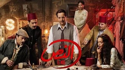 مسلسل النص التاني الحلقة 10.. مواعيد وقنوات العرض                             