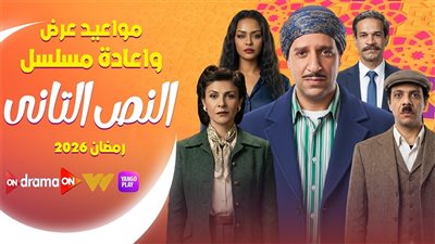 تذاع أولى حلقاته اليوم.. مواعيد العرض والإعادة لمسلسل النص الثاني على قناة ON