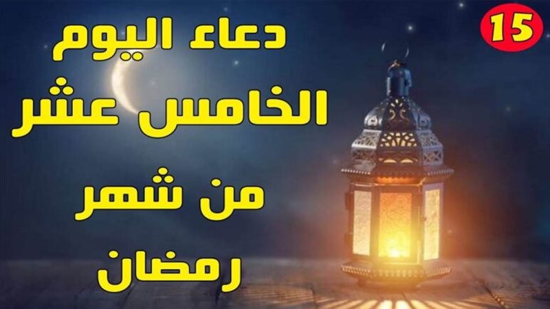 دعاء النصف من رمضان