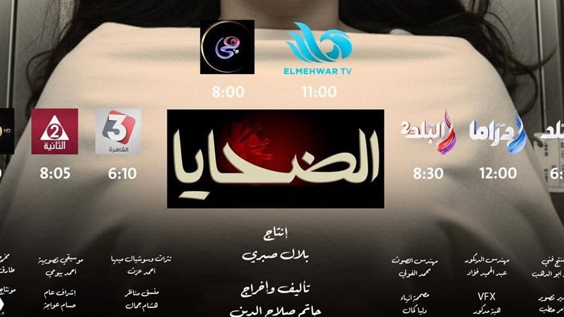 مسلسل الضحايا 