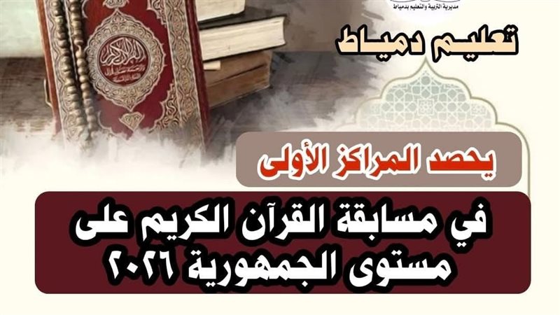 تعليم دمياط يحصد