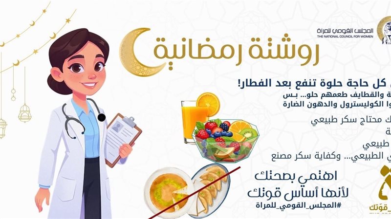 روشتة رمضانية 