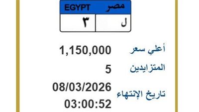 بمليون و150 ألف جنيه.. اشتعال المزايدة على لوحة السيارة «ل 3» عبر بوابة المرور