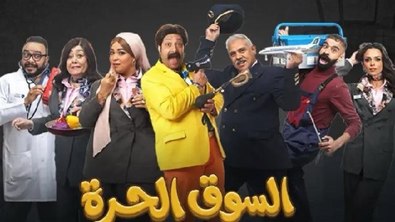 مسلسل السوق الحرة