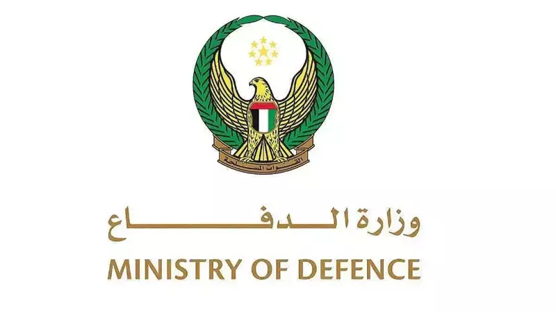 وزارة الدفاع الإماراتية