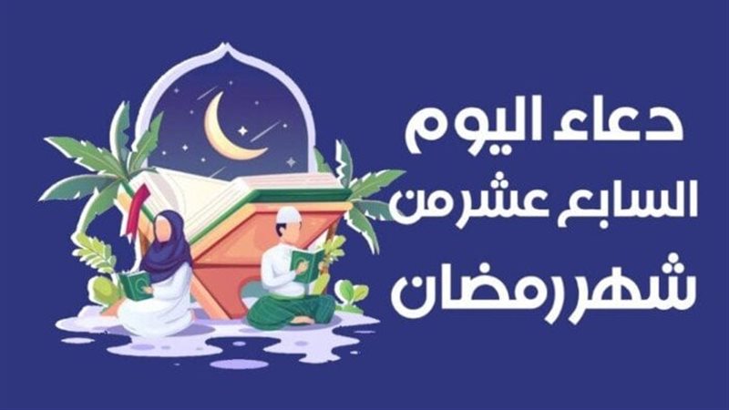 دعاء اليوم 17 من