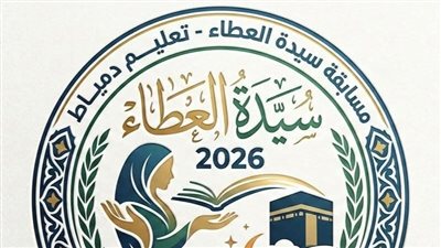 تعليم دمياط يطلق مسابقة سيدة العطاء 2026 لتكريم الأمهات المثاليات بالمحافظة