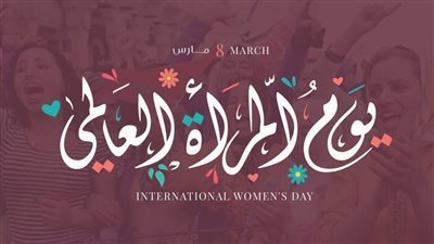 اليوم العالمي للمرأة 2026| تاريخ الـInternational Women’s Day وقصص نجاح مصرية
