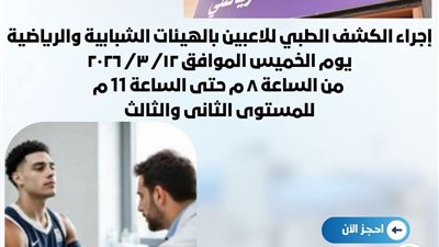 فتح باب التسجيل للمستويين الثاني والثالث بوحدة الطب الرياضي بمديرية شباب دمياط