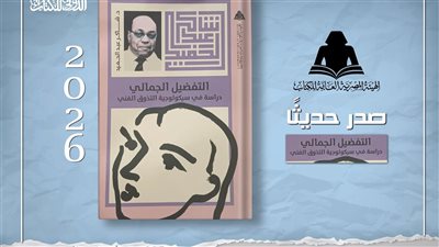 «التفضيل الجمالي».. شاكر عبد الحميد يفتح أبواب سيكولوجية التذوق الفني 
