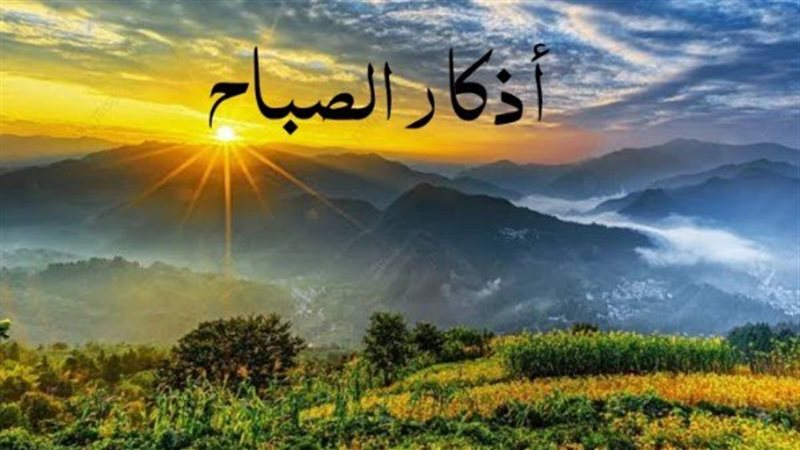 اذكار الصباح اليوم