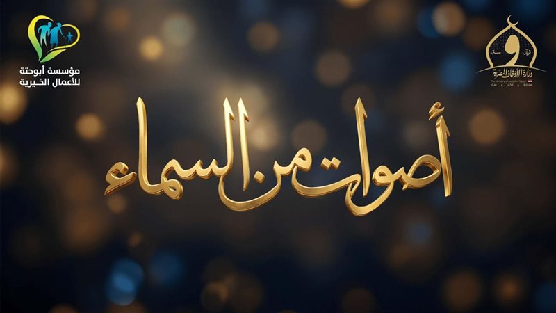 أصوات من السماء