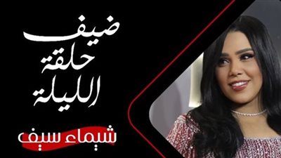 بعد قليل.. شيماء سيف ضحية رامز جلال في برنامج رامز ليفل الوحش