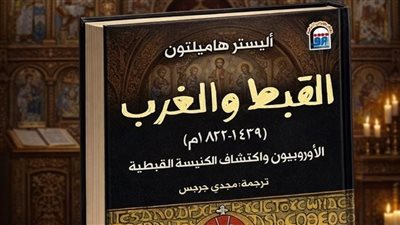 القبط في عيون الغرب.. كيف اكتشف الأوروبيون كنيسةً لم تشبه تصوراتهم؟
