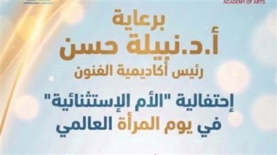 أكاديمية الفنون تنظم احتفالية 