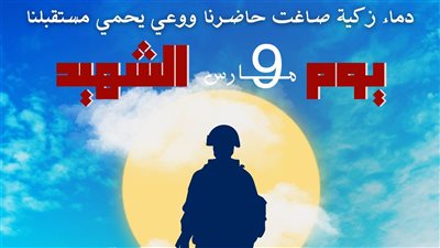 في يوم الشهيد.. الأزهر: دماء زكية صاغت حاضرنا ووعي يحمي مستقبلنا