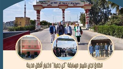 انطلاق لجان تقييم مسابقة كن جميلا لاختيار أفضل مدينة وأفضل قرية بالبحيرة