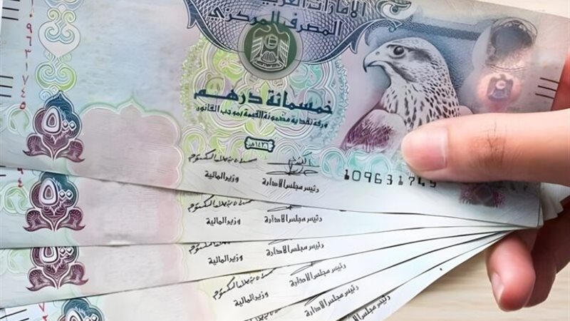  سعر الدرهم الإماراتي