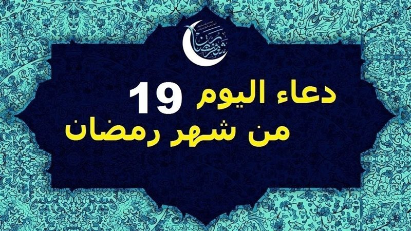 دعاء اليوم 19 من