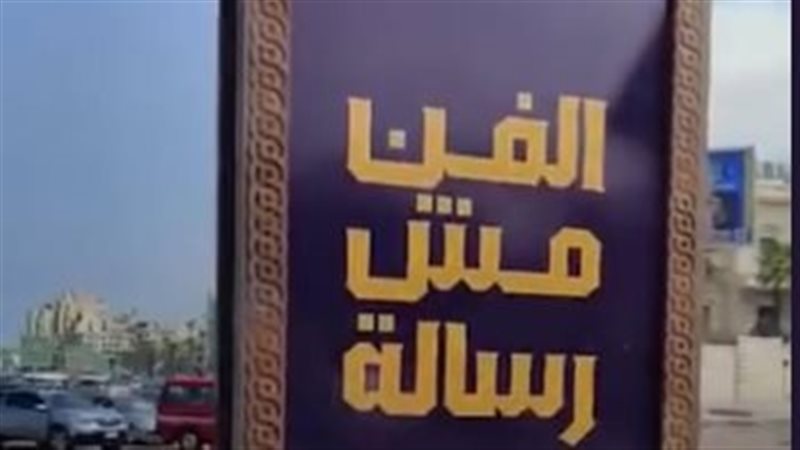 لافتة الفن مش رسالة