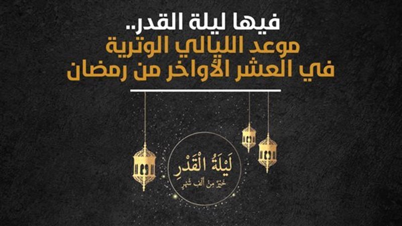 الليالي الوترية 