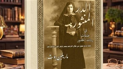 تاريخ منسي في ظلال الخدور.. حين كتبت النساء حكاياتهن بالمركز القومي للترجمة