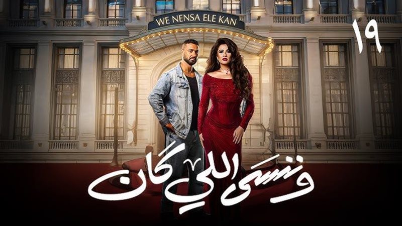 مسلسل وننسى إللي