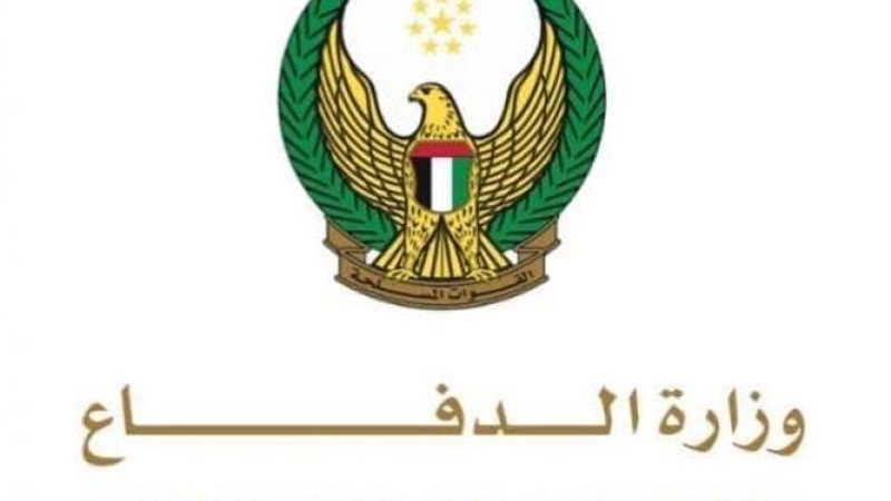 وزارة الدفاع الإماراتية