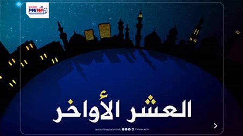  العشر الأواخر من