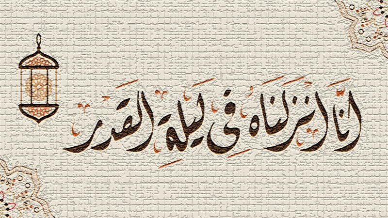 ليلة القدر 2026