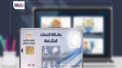 الاستعلام عن كارت الخدمات المتكاملة بالرقم القومي 2026.. رابط معرفة حالة الطلب