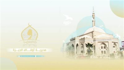 أوقاف الجيزة تطلق مسابقة كبرى لاكتشاف أفضل الأصوات الرمضانية للأئمة والخطباء
