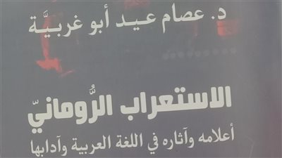 مستعربو رومانيا: جسور معرفية وثقافية بين العالم العربي وأوروبا في كتاب جديد