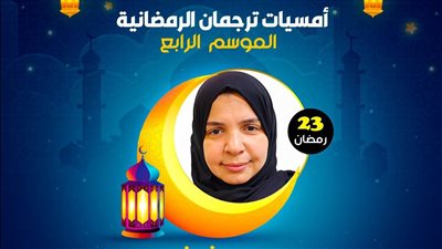  احتفاءً بالترجمة في شهر رمضان.. أمسيات ترجمان الرمضانية في موسمها الرابع