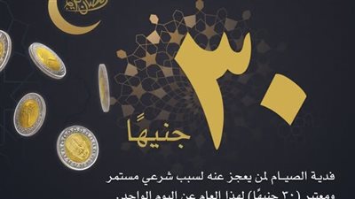 هل يجوز إخراج فدية الصيام بنهاية رمضان.. الإفتاء توضح 