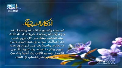 اللهم بك أصبحنا وعلى فطرتك نحيا.. أذكار الصباح اليوم مكتوبة كاملة