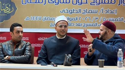 «حوار مفتوح حول فتاوى رمضان» لقاء لأمين الفتوى بنادي طنطا الرياضي 