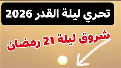 هل كانت ليلة القدر 21 رمضان؟.. 7 علامات تؤكد حدوثها 