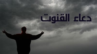 دعاء القنوت.. الصيغة الصحيحة وموعد ترديده في الصلاة كما ورد عن النبي