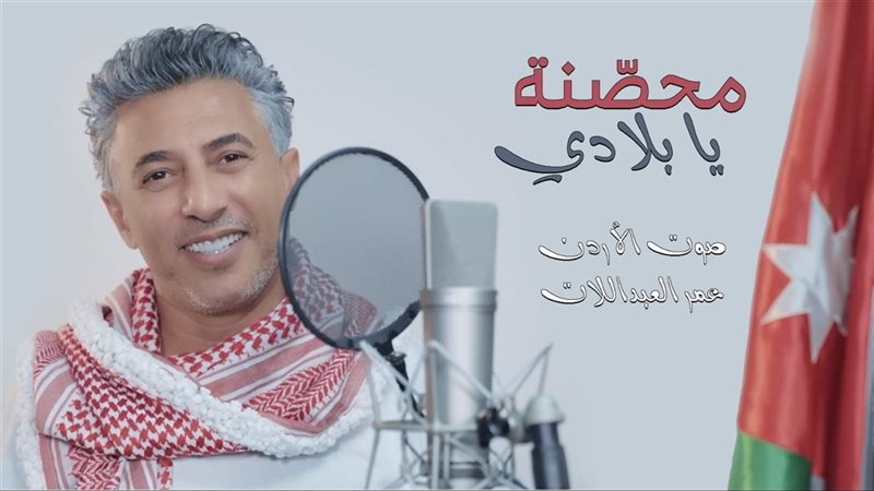 أغنية محصنة يا بلادي