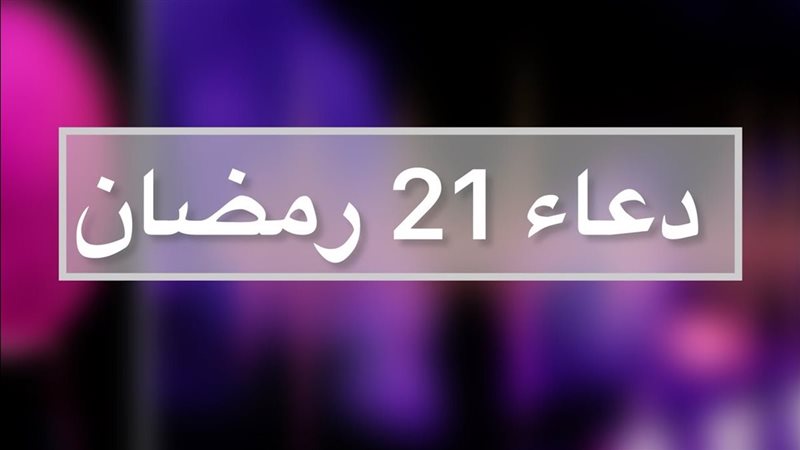  دعاء اليوم 21 من